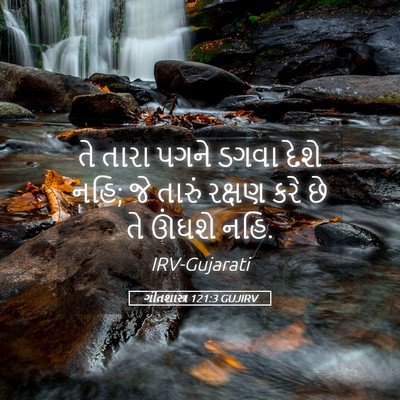 Picture 05 - ગીતશાસ્ત્ર 121:3 GUJIRV - તે તારા પગને ડગવા - Bible Verse Picture