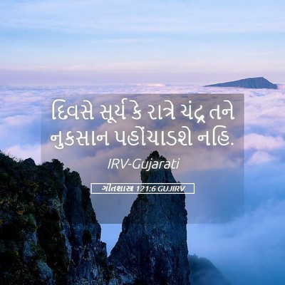 Picture 05 - ગીતશાસ્ત્ર 121:6 GUJIRV - દિવસે સૂર્ય કે - Bible Verse Picture