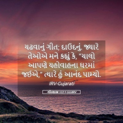 Picture 05 - ગીતશાસ્ત્ર 122:1 GUJIRV - ચઢવાનું ગીત; - Bible Verse Picture