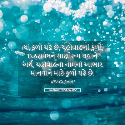 Picture 05 - ગીતશાસ્ત્ર 122:4 GUJIRV - ત્યાં કુળો ચઢે છે, - Bible Verse Picture