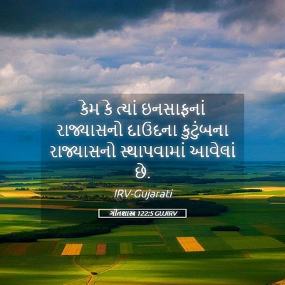 Picture 05 - ગીતશાસ્ત્ર 122:5 GUJIRV - કેમ કે ત્યાં - Bible Verse Picture