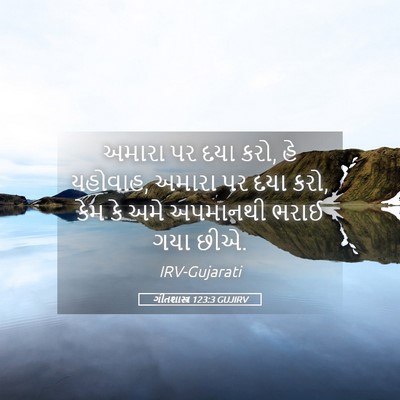 Picture 05 - ગીતશાસ્ત્ર 123:3 GUJIRV - અમારા પર દયા કરો, - Bible Verse Picture