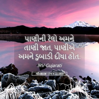 Picture 05 - ગીતશાસ્ત્ર 124:4 GUJIRV - પાણીની રેલો અમને - Bible Verse Picture