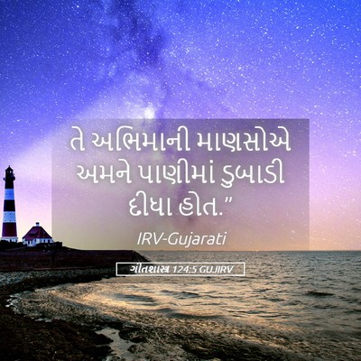 Picture 05 - ગીતશાસ્ત્ર 124:5 GUJIRV - તે અભિમાની માણસોએ - Bible Verse Picture