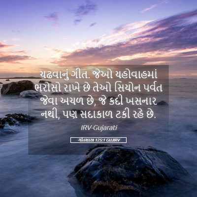 Picture 05 - ગીતશાસ્ત્ર 125:1 GUJIRV - ચઢવાનું ગીત. જેઓ - Bible Verse Picture