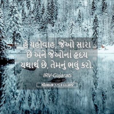 Picture 05 - ગીતશાસ્ત્ર 125:4 GUJIRV - હે યહોવાહ, જેઓ સારા - Bible Verse Picture