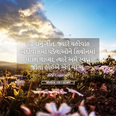 Picture 05 - ગીતશાસ્ત્ર 126:1 GUJIRV - ચઢવાનું ગીત. - Bible Verse Picture