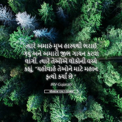 Picture 05 - ગીતશાસ્ત્ર 126:2 GUJIRV - ત્યારે અમારું મુખ - Bible Verse Picture