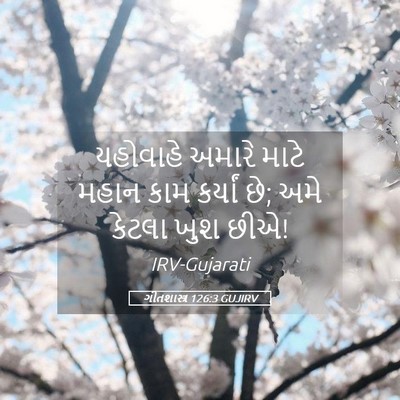 Picture 05 - ગીતશાસ્ત્ર 126:3 GUJIRV - યહોવાહે અમારે - Bible Verse Picture