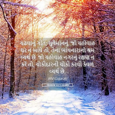 Picture 05 - ગીતશાસ્ત્ર 127:1 GUJIRV - ચઢવાનું ગીત; - Bible Verse Picture