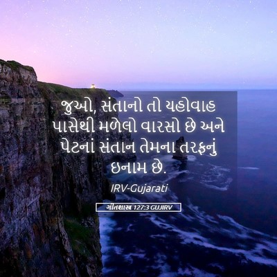 Picture 05 - ગીતશાસ્ત્ર 127:3 GUJIRV - જુઓ, સંતાનો તો - Bible Verse Picture