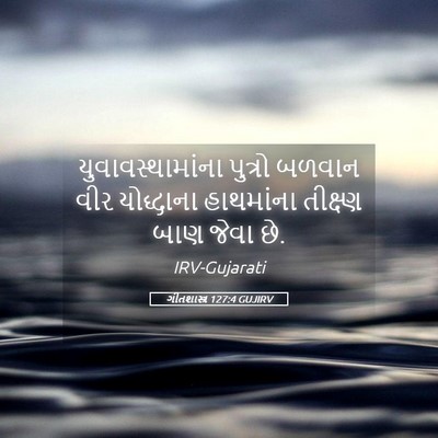 Picture 05 - ગીતશાસ્ત્ર 127:4 GUJIRV - યુવાવસ્થામાંના - Bible Verse Picture