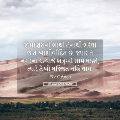 Picture 05 - ગીતશાસ્ત્ર 127:5 GUJIRV - જે માણસનો ભાથો - Bible Verse Picture