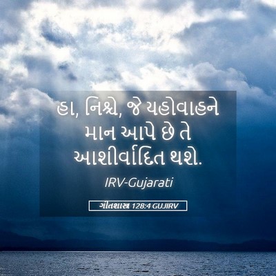 Picture 05 - ગીતશાસ્ત્ર 128:4 GUJIRV - હા, નિશ્ચે, જે - Bible Verse Picture