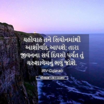 Picture 05 - ગીતશાસ્ત્ર 128:5 GUJIRV - યહોવાહ તને - Bible Verse Picture