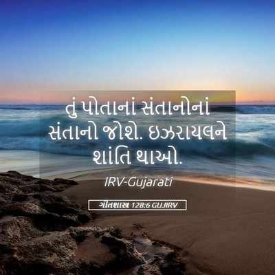 Picture 05 - ગીતશાસ્ત્ર 128:6 GUJIRV - તું પોતાનાં - Bible Verse Picture