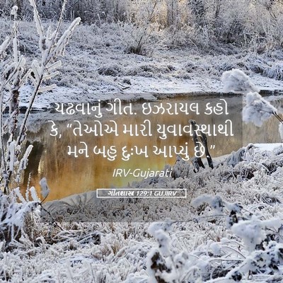 Picture 05 - ગીતશાસ્ત્ર 129:1 GUJIRV - ચઢવાનું ગીત. - Bible Verse Picture