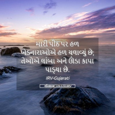 Picture 05 - ગીતશાસ્ત્ર 129:3 GUJIRV - મારી પીઠ પર હળ - Bible Verse Picture