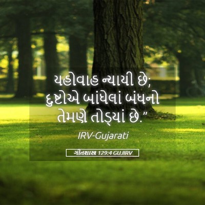 Picture 05 - ગીતશાસ્ત્ર 129:4 GUJIRV - યહોવાહ ન્યાયી છે; - Bible Verse Picture