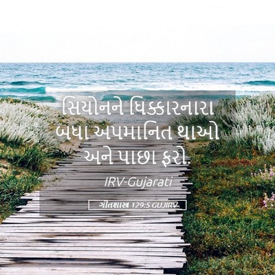 Picture 05 - ગીતશાસ્ત્ર 129:5 GUJIRV - સિયોનને - Bible Verse Picture