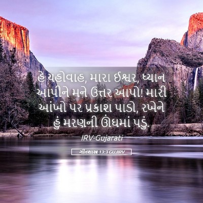 Picture 05 - ગીતશાસ્ત્ર 13:3 GUJIRV - હે યહોવાહ, મારા - Bible Verse Picture