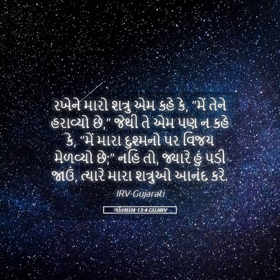 Picture 05 - ગીતશાસ્ત્ર 13:4 GUJIRV - રખેને મારો શત્રુ - Bible Verse Picture