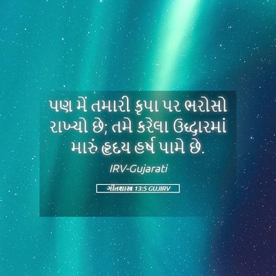 Picture 05 - ગીતશાસ્ત્ર 13:5 GUJIRV - પણ મેં તમારી કૃપા - Bible Verse Picture