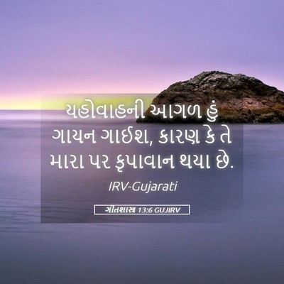 Picture 05 - ગીતશાસ્ત્ર 13:6 GUJIRV - યહોવાહની આગળ હું - Bible Verse Picture
