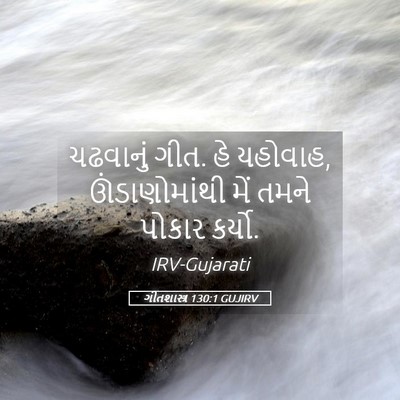 Picture 05 - ગીતશાસ્ત્ર 130:1 GUJIRV - ચઢવાનું ગીત. હે - Bible Verse Picture