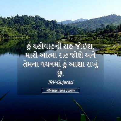 Picture 05 - ગીતશાસ્ત્ર 130:5 GUJIRV - હું યહોવાહની રાહ - Bible Verse Picture