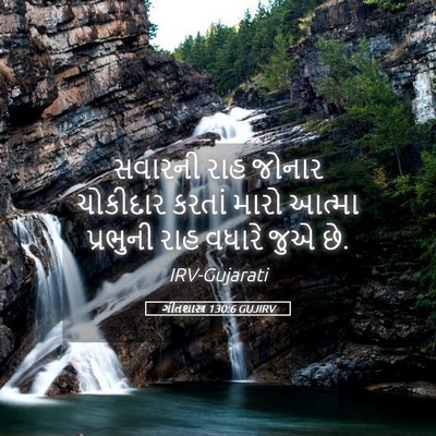 Picture 05 - ગીતશાસ્ત્ર 130:6 GUJIRV - સવારની રાહ જોનાર - Bible Verse Picture