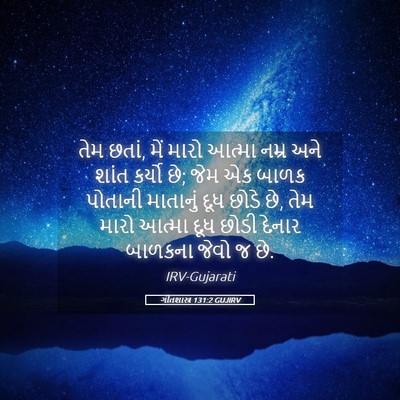 Picture 05 - ગીતશાસ્ત્ર 131:2 GUJIRV - તેમ છતાં, મેં મારો - Bible Verse Picture