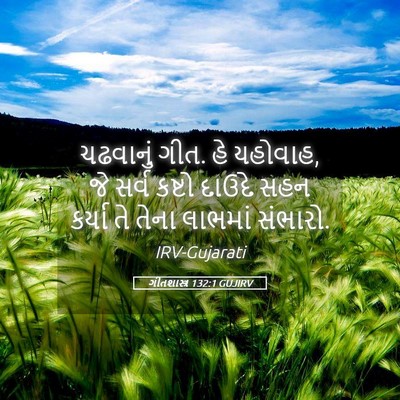 Picture 05 - ગીતશાસ્ત્ર 132:1 GUJIRV - ચઢવાનું ગીત. હે - Bible Verse Picture