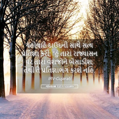 Picture 05 - ગીતશાસ્ત્ર 132:11 GUJIRV - યહોવાહે દાઉદની - Bible Verse Picture