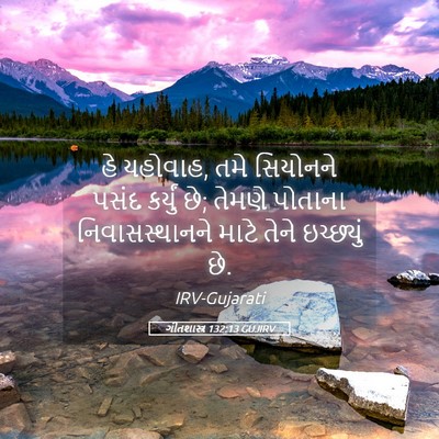 Picture 05 - ગીતશાસ્ત્ર 132:13 GUJIRV - હે યહોવાહ, તમે - Bible Verse Picture