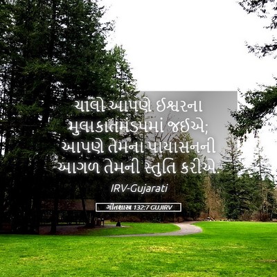 Picture 05 - ગીતશાસ્ત્ર 132:7 GUJIRV - ચાલો આપણે ઈશ્વરના - Bible Verse Picture