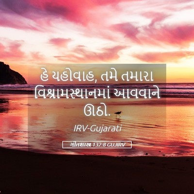 Picture 05 - ગીતશાસ્ત્ર 132:8 GUJIRV - હે યહોવાહ, તમે - Bible Verse Picture