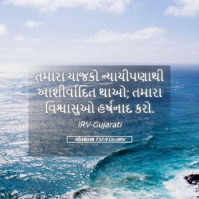 Picture 05 - ગીતશાસ્ત્ર 132:9 GUJIRV - તમારા યાજકો - Bible Verse Picture