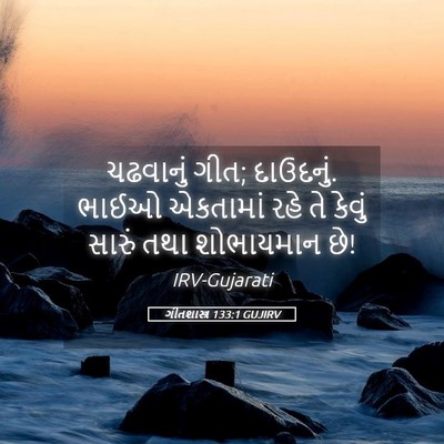Picture 05 - ગીતશાસ્ત્ર 133:1 GUJIRV - ચઢવાનું ગીત; - Bible Verse Picture