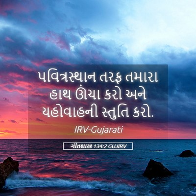 Picture 05 - ગીતશાસ્ત્ર 134:2 GUJIRV - પવિત્રસ્થાન તરફ - Bible Verse Picture