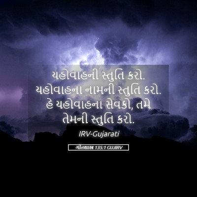 Picture 05 - ગીતશાસ્ત્ર 135:1 GUJIRV - યહોવાહની સ્તુતિ - Bible Verse Picture