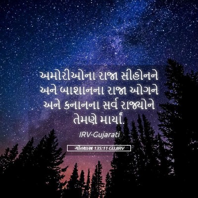 Picture 05 - ગીતશાસ્ત્ર 135:11 GUJIRV - અમોરીઓના રાજા - Bible Verse Picture