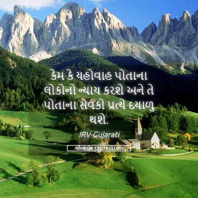 Picture 05 - ગીતશાસ્ત્ર 135:14 GUJIRV - કેમ કે યહોવાહ - Bible Verse Picture