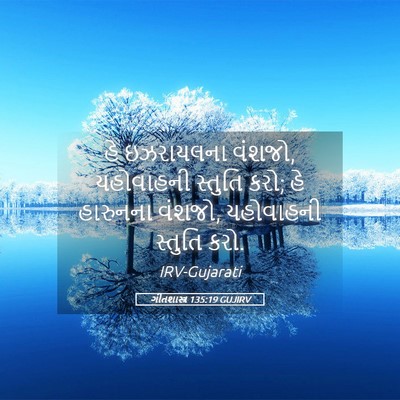 Picture 05 - ગીતશાસ્ત્ર 135:19 GUJIRV - હે ઇઝરાયલના વંશજો, - Bible Verse Picture