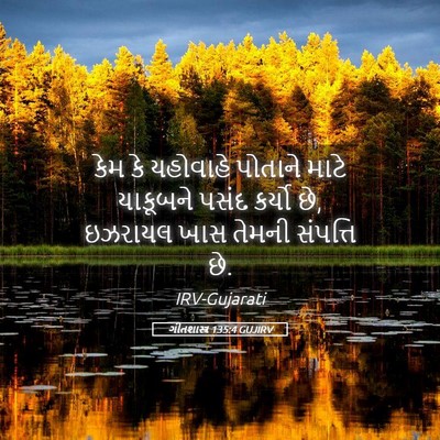 Picture 05 - ગીતશાસ્ત્ર 135:4 GUJIRV - કેમ કે યહોવાહે - Bible Verse Picture