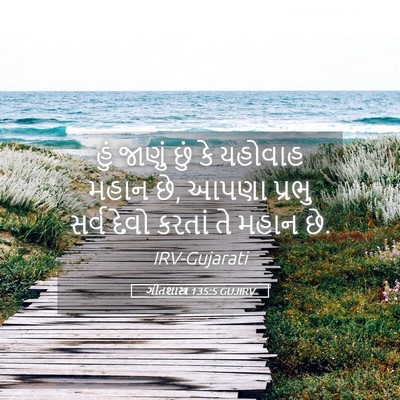 Picture 05 - ગીતશાસ્ત્ર 135:5 GUJIRV - હું જાણું છું કે - Bible Verse Picture