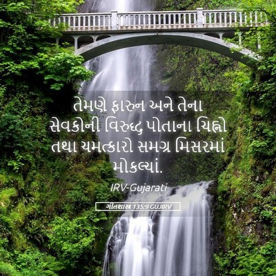 Picture 05 - ગીતશાસ્ત્ર 135:9 GUJIRV - તેમણે ફારુન અને - Bible Verse Picture