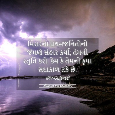 Picture 05 - ગીતશાસ્ત્ર 136:10 GUJIRV - મિસરના - Bible Verse Picture