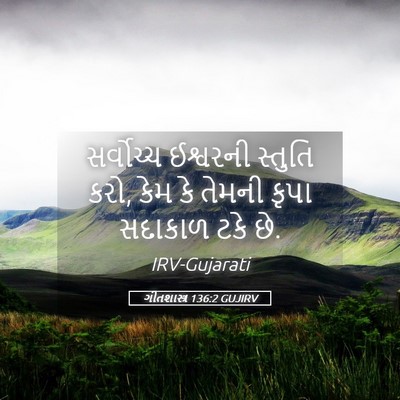 Picture 05 - ગીતશાસ્ત્ર 136:2 GUJIRV - સર્વોચ્ચ ઈશ્વરની - Bible Verse Picture