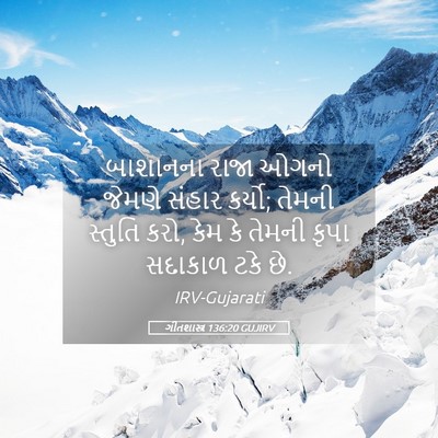 Picture 05 - ગીતશાસ્ત્ર 136:20 GUJIRV - બાશાનના રાજા ઓગનો - Bible Verse Picture
